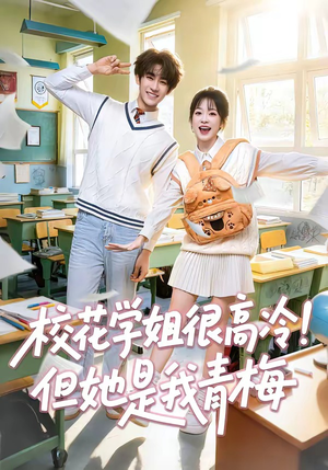 校花学姐很高冷！但她是我青梅（85集）精彩短剧看不停