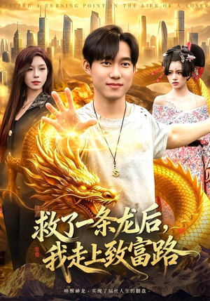 救了一条龙后，我走上致富路（94集）好看的短剧来了