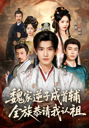 魏家逆子成首辅，全族恭请我认祖（105集）网络小短剧