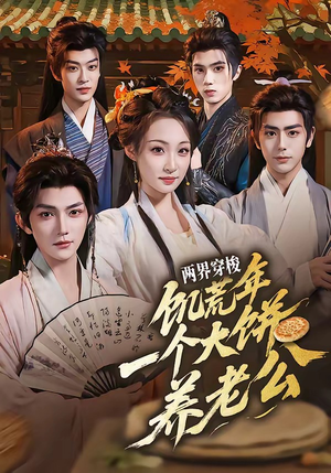 两界穿梭：饥荒年，一个大饼养老公（73集）解说文案