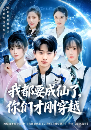我都要成仙了，你们才刚穿越（80集）好看的短剧分享