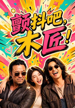 颤抖吧,木匠!(37集) 颤抖吧,木匠!(37集)看精彩短剧