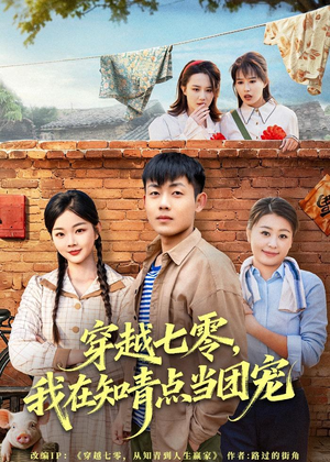 穿越七零，我在知青点当团宠（80集）热播短剧追不停