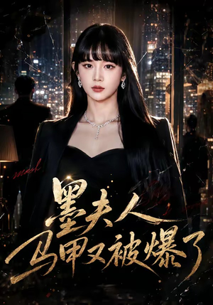 墨夫人马甲又被爆了（80集）每天短剧分享