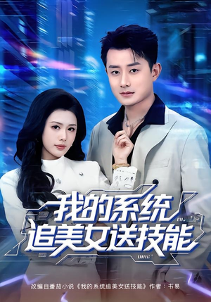 我的系统追美女送技能（76集）短剧太好看