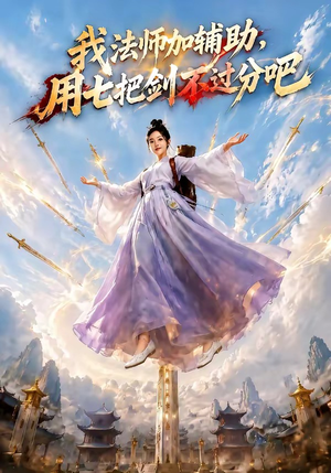 我法师加辅助，用七把剑不过分吧（60集）常回家看看短剧