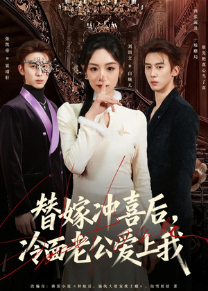 替嫁冲喜后，冷面老公爱上我（81集）红果短剧免费看