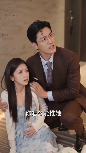 天赐良缘：闪婚老公来真的（78集）最火爆短剧