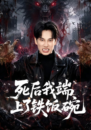 死后我端上了铁饭碗(80集) 死后我端上了铁饭碗(80集)独家资源免费看