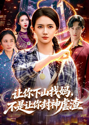 让你下山找妈,不是让你封神虐渣(89集) 让你下山找妈,不是让你封神虐渣(89集)热门短剧推荐