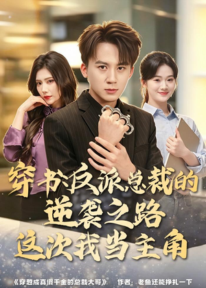 穿书：反派总裁的逆袭之路，这次我当主角（80集）百度网盘资源