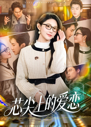 芯尖上的爱恋（80集）最火爆短剧