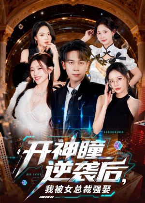 开神瞳逆袭后，我被女总裁强娶（80集）短剧小说在线看
