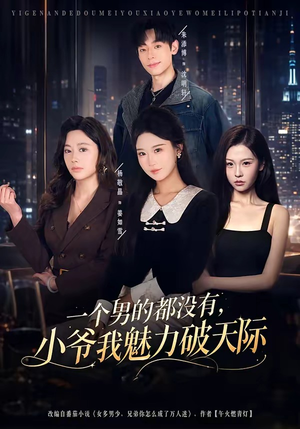 一个男的都没有,小爷我魅力破天际(81集) 一个男的都没有,小爷我魅力破天际(81集)热门短剧推荐