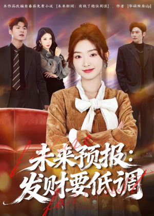 未来预报：发财要低调（60集）热门短剧追不停