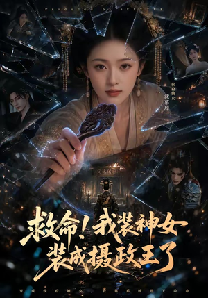 救命！我装神女装成摄政王了（61集）完整版免费观看