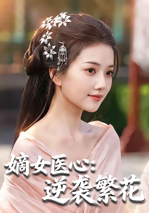 嫡女医心：逆袭繁花（60集）短剧太精彩了