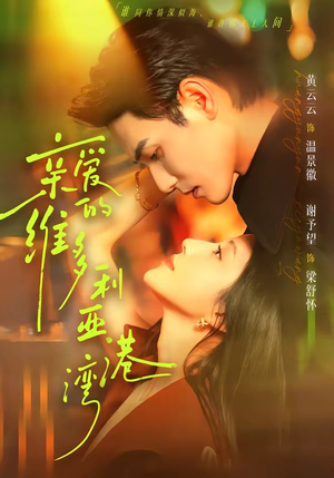亲爱的维多利亚港湾（100集）短剧分享剧集
