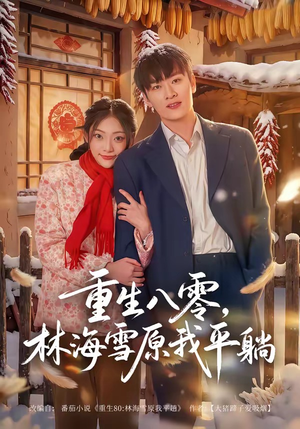 重生八零，林海雪原我平躺（80集）追风的女孩短剧