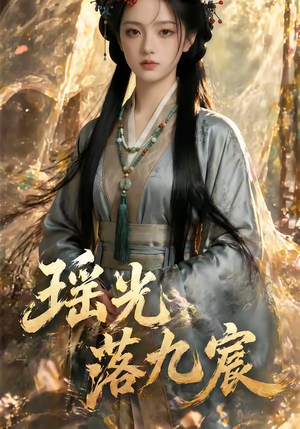 瑶光落九宸（63集）短剧中追到爽