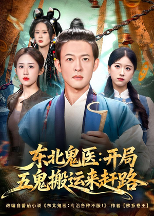东北鬼医：开局五鬼搬运来赶路（80集）短剧太精彩
