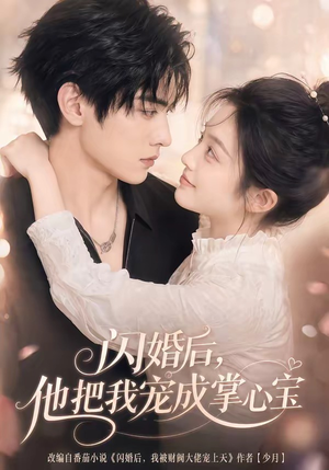 闪婚后,他把我宠成掌心宝(78集) 闪婚后,他把我宠成掌心宝(78集)爆火短剧推荐