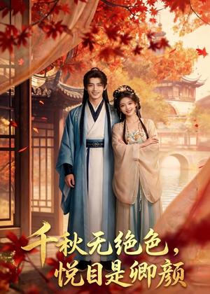千秋无绝色，悦目是卿颜（45集）热门短剧追不停