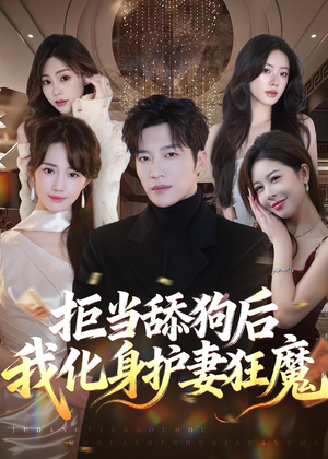 拒当舔狗后我化身护妻狂魔(60集) 拒当舔狗后我化身护妻狂魔(60集)悬疑短剧推荐