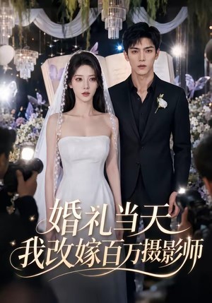 婚礼当天我改嫁百万摄影师(44集) 婚礼当天我改嫁百万摄影师(44集)第32集