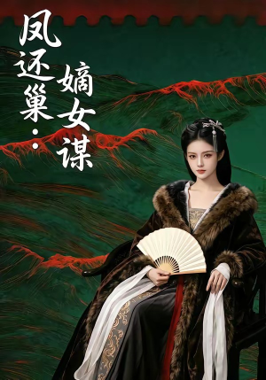凤还巢：嫡女谋（82集）精彩短剧抢先看