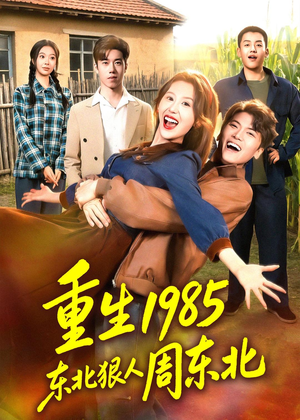 重生1985东北狠人周东北（80集）在哪个平台看