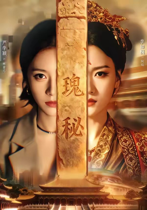 瑰秘（102集）短剧推荐上热门