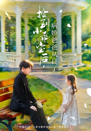 捡到小乖宝后,病娇爸爸从良了(71集) 捡到小乖宝后,病娇爸爸从良了(71集)每天分享短剧