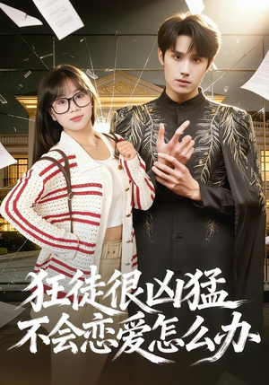 狂徒很凶猛不会恋爱怎么办(75集) 狂徒很凶猛不会恋爱怎么办(75集)好看的短剧分享