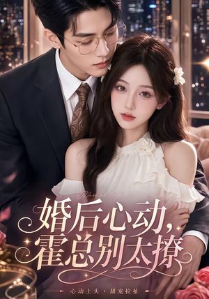 婚后心动,霍总别太撩(104集) 婚后心动,霍总别太撩(104集)免费观看完整版