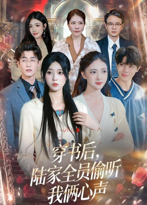 穿书后,陆家全员偷听我俩心声(40集) 穿书后,陆家全员偷听我俩心声(40集)热播短剧追不停