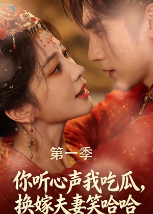 你听心声我吃瓜,换嫁夫妻笑哈哈(48集) 你听心声我吃瓜,换嫁夫妻笑哈哈(48集)短剧热门推荐