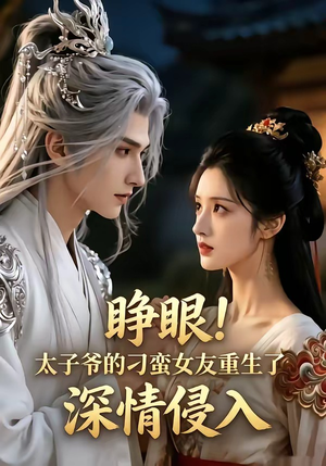 睁眼!太子爷的刁蛮女友重生了，深情侵入（94集）在线看完整版