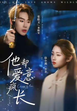 他却爱意疯长(56集) 他却爱意疯长(56集)网络小短剧