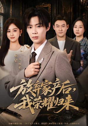 放弃家产后,我荣耀归来(60集) 放弃家产后,我荣耀归来(60集)全集下载