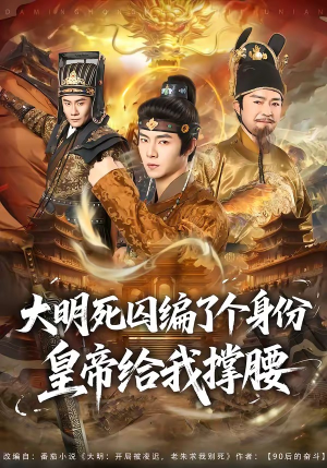 大明死囚编了个身份皇帝给我撑腰（80集）精彩短剧又来了
