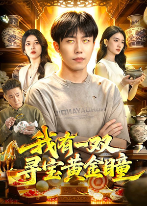 我有一双寻宝黄金瞳(112集) 我有一双寻宝黄金瞳(112集)短剧追到爽
