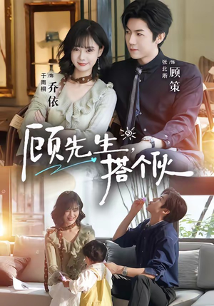 顾先生，搭个伙（81集）集免费看短剧