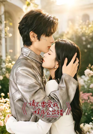 请不要爱我，程序会出错（18集）全集完整版