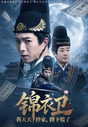 锦衣卫：我天天抄家，陛下慌了（77集）红果短剧看全集