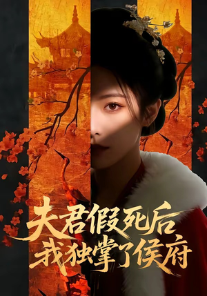 夫君假死后，我独掌了侯府（70集）短剧介绍