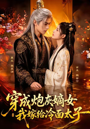 穿成炮灰嫡女，我嫁给冷面太子（61集）超好看短剧推荐