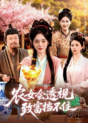 农女会透视，致富挡不住（96集）全集下载
