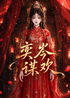 奕岑谋欢（48集）在哪看免费