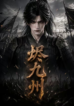 烬九州（115集）热播短剧推荐